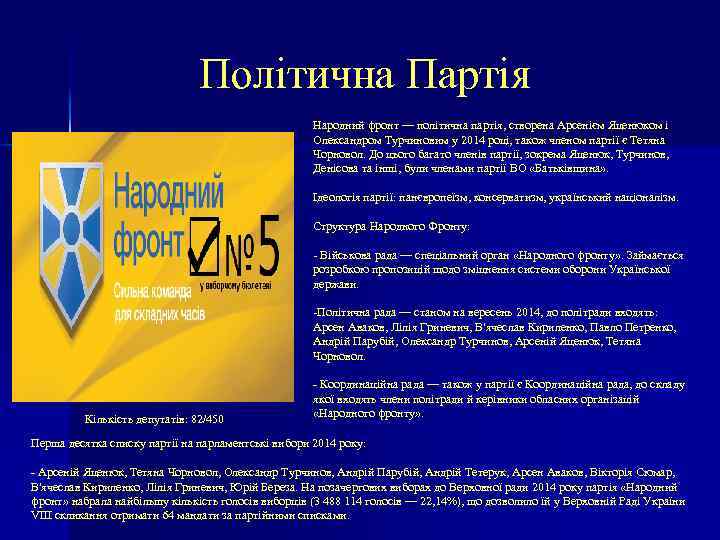 Політична Партія Народний фронт — політична партія, створена Арсенієм Яценюком і Олександром Турчиновим у
