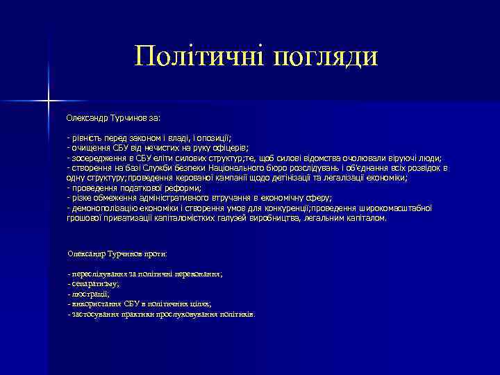 Політичні погляди Олександр Турчинов за: - рівність перед законом і владі, і опозиції; -