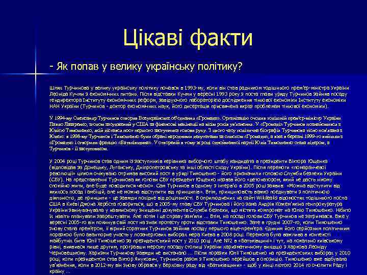 Цікаві факти - Як попав у велику українську політику? Шлях Турчинова у велику українську