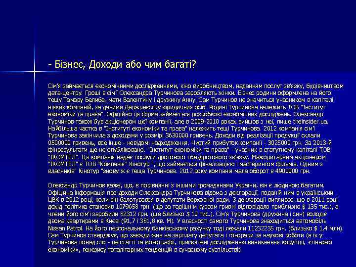 - Бізнес, Доходи або чим багаті? Сім'я займається економічними дослідженнями, кіно виробництвом, наданням послуг