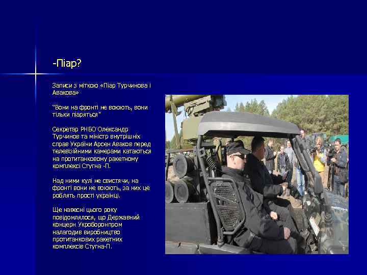 -Піар? Записи з міткою «Піар Турчинова і Авакова» “Вони на фронті не воюють, вони