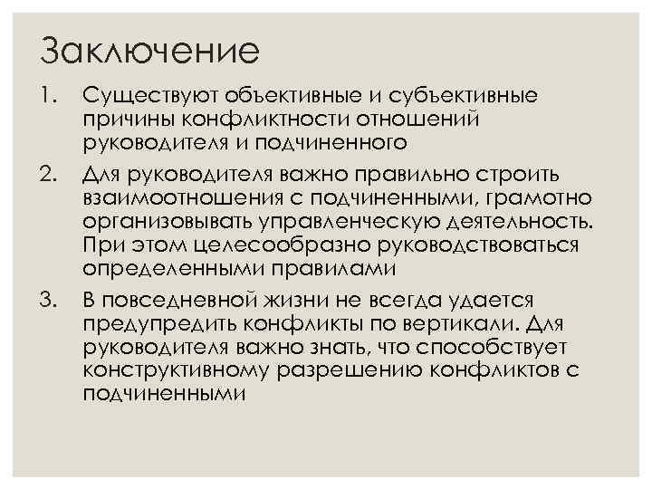 Заключение 1. 2. 3. Существуют объективные и субъективные причины конфликтности отношений руководителя и подчиненного