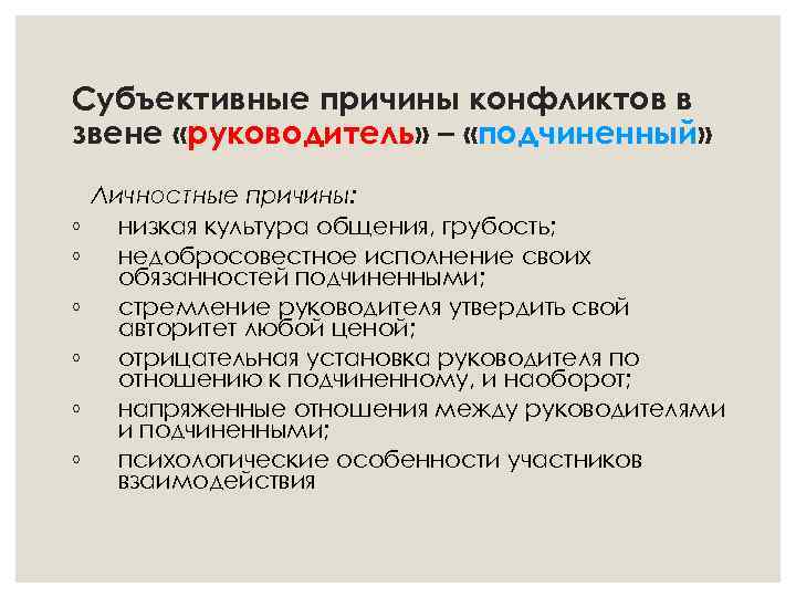 Субъективные причины конфликтов в звене «руководитель» – «подчиненный» ◦ ◦ ◦ Личностные причины: низкая