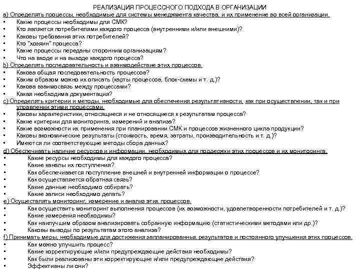 РЕАЛИЗАЦИЯ ПРОЦЕССНОГО ПОДХОДА В ОРГАНИЗАЦИИ а) Определять процессы, необходимые для системы менеджмента качества, и