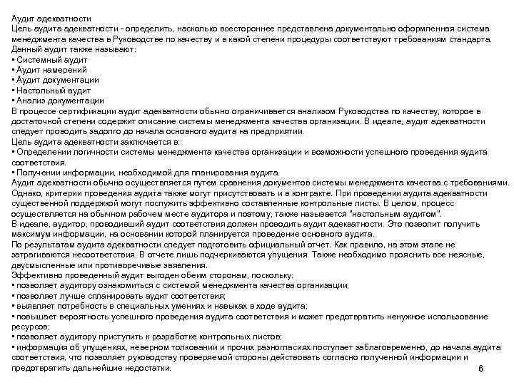 Аудит адекватности Цель аудита адекватности - определить, насколько всестороннее представлена документально оформленная система менеджмента