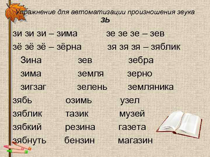 Упражнение для автоматизации произношения звука ЗЬ зи зи зи – зима зе зе зе