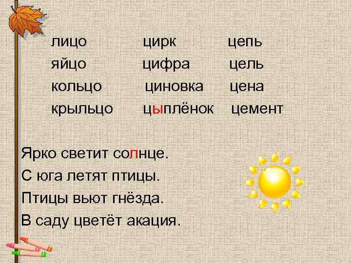 лицо яйцо кольцо крыльцо цирк цепь цифра цель циновка цена цыплёнок цемент Ярко светит