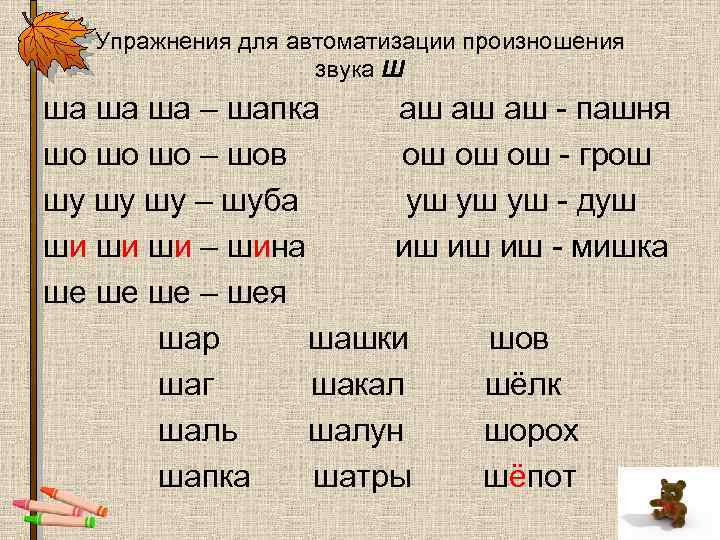 Упражнения для автоматизации произношения звука Ш ша ша ша – шапка аш аш аш