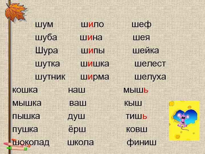 шум шило шуба шина Шура шипы шутка шишка шутник ширма кошка наш мышка ваш