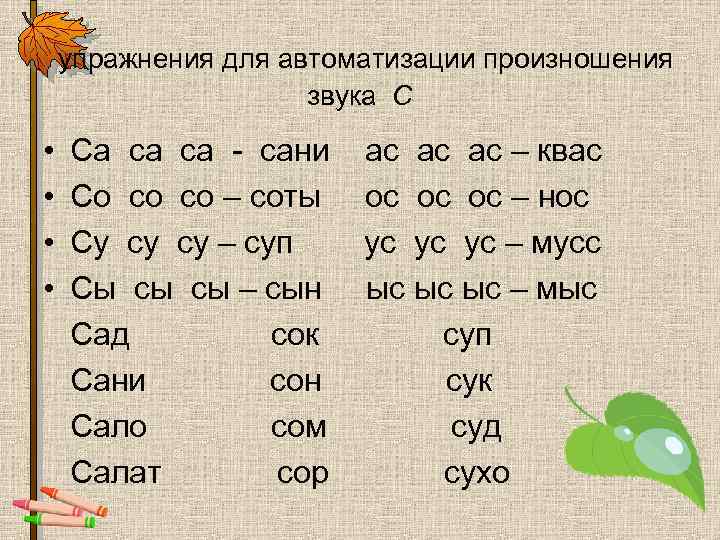 упражнения для автоматизации произношения звука С • • Са са са - сани Со