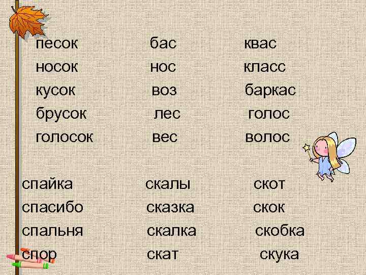 песок носок кусок брусок голосок спайка спасибо спальня спор бас нос воз лес вес