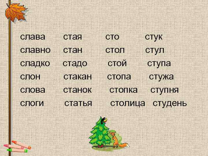 слава славно сладко слон слова слоги стая стан стадо стакан станок статья сто стук