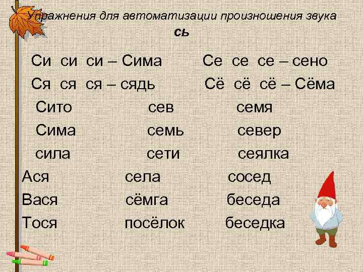 Упражнения для автоматизации произношения звука сь Си си си – Сима Ся ся ся