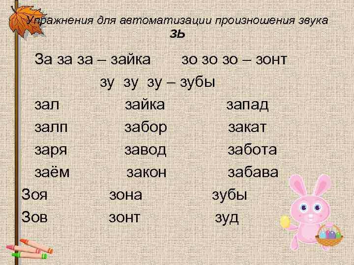 Упражнения для автоматизации произношения звука ЗЬ За за за – зайка зо зо зо