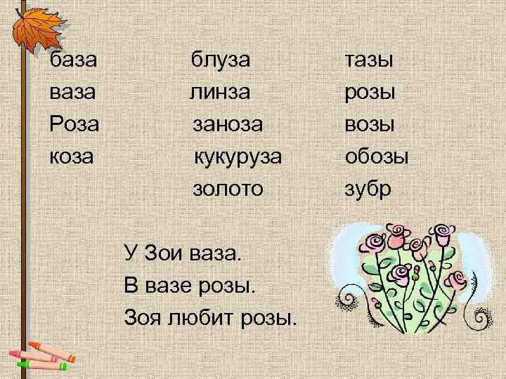 база ваза Роза коза блуза линза заноза кукуруза золото У Зои ваза. В вазе