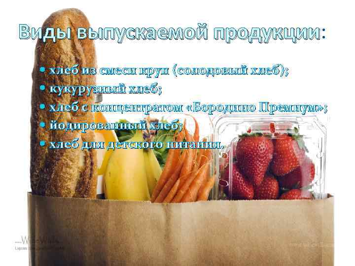 Виды выпускаемой продукции: продукции хлеб из смеси круп (солодовый хлеб); кукурузный хлеб; хлеб с