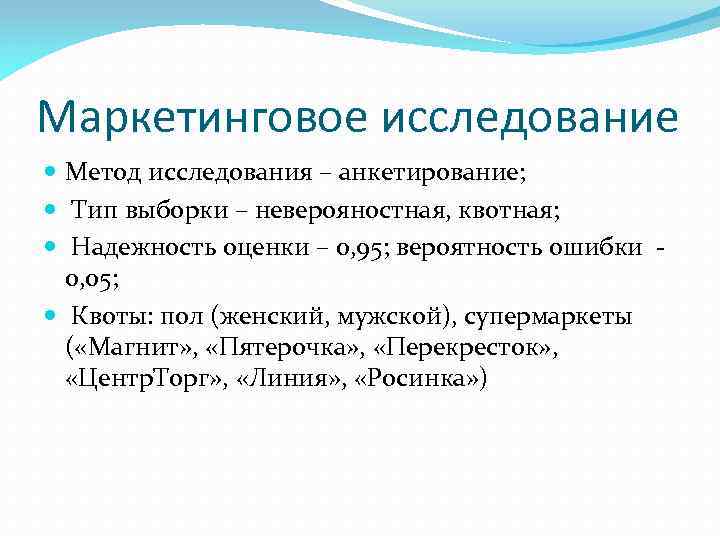 Маркетинговое исследование Метод исследования – анкетирование; Тип выборки – неверояностная, квотная; Надежность оценки –