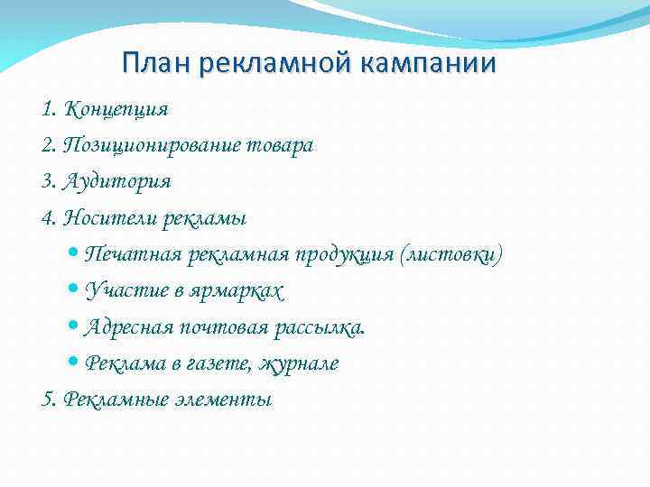 Расставьте в нужном порядке элементы плана рекламы