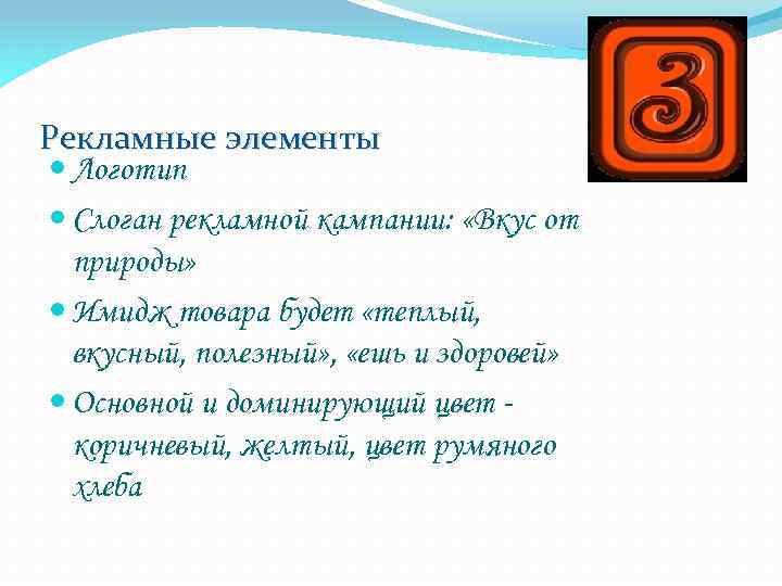 Рекламные элементы Логотип Слоган рекламной кампании: «Вкус от природы» Имидж товара будет «теплый, вкусный,