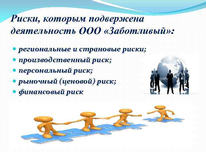 Риски, которым подвержена деятельность ООО «Заботливый» : региональные и страновые риски; производственный риск; персональный