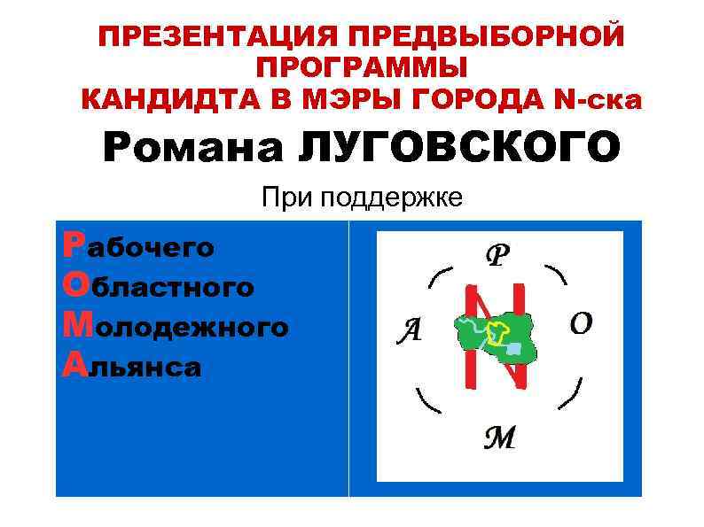 ПРЕЗЕНТАЦИЯ ПРЕДВЫБОРНОЙ ПРОГРАММЫ КАНДИДТА В МЭРЫ ГОРОДА N-ска Романа ЛУГОВСКОГО При поддержке Рабочего Областного