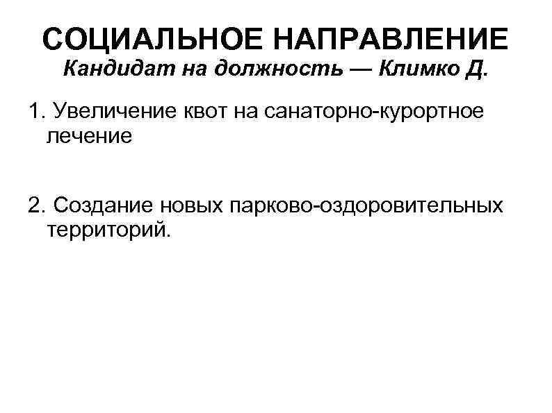 СОЦИАЛЬНОЕ НАПРАВЛЕНИЕ Кандидат на должность — Климко Д. 1. Увеличение квот на санаторно-курортное лечение