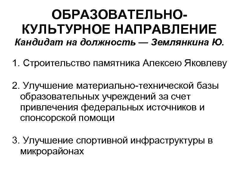 ОБРАЗОВАТЕЛЬНОКУЛЬТУРНОЕ НАПРАВЛЕНИЕ Кандидат на должность — Землянкина Ю. 1. Строительство памятника Алексею Яковлеву 2.
