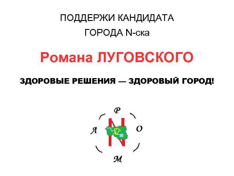ПОДДЕРЖИ КАНДИДАТА ГОРОДА N-ска Романа ЛУГОВСКОГО ЗДОРОВЫЕ РЕШЕНИЯ — ЗДОРОВЫЙ ГОРОД! 