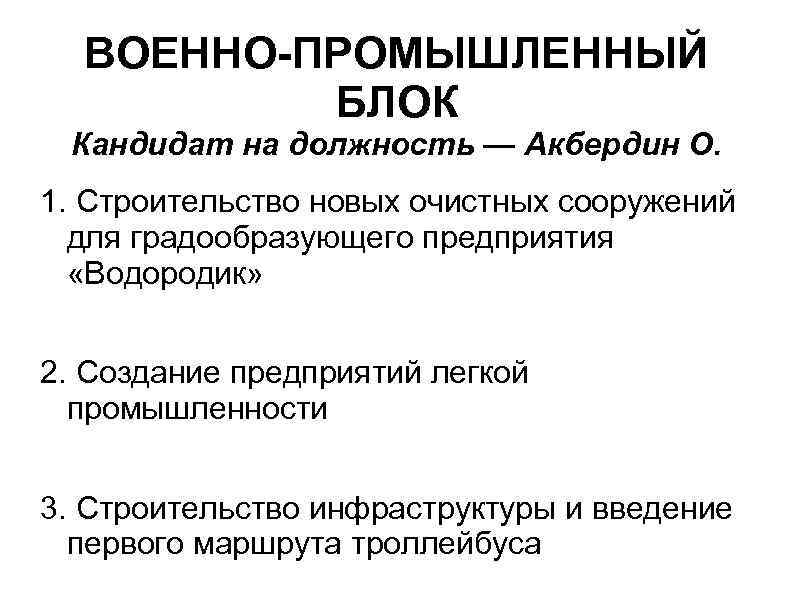 ВОЕННО-ПРОМЫШЛЕННЫЙ БЛОК Кандидат на должность — Акбердин О. 1. Строительство новых очистных сооружений для