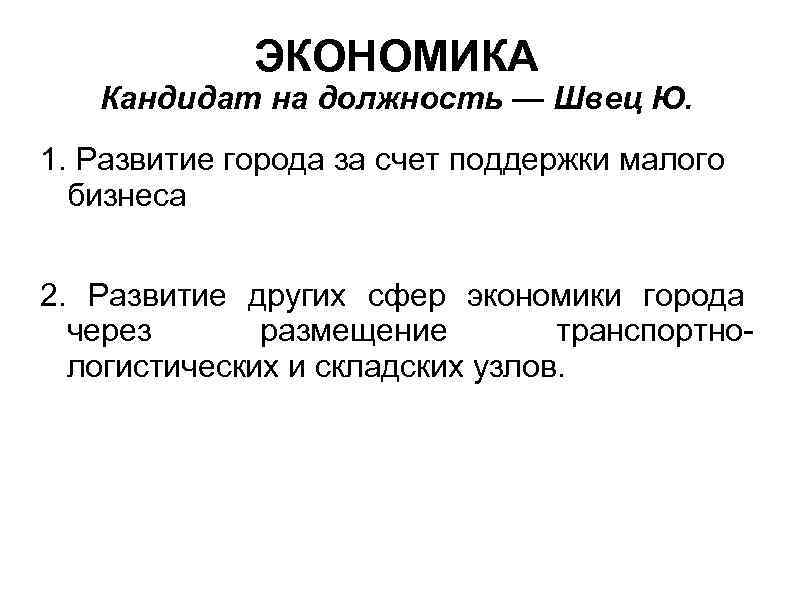 ЭКОНОМИКА Кандидат на должность — Швец Ю. 1. Развитие города за счет поддержки малого