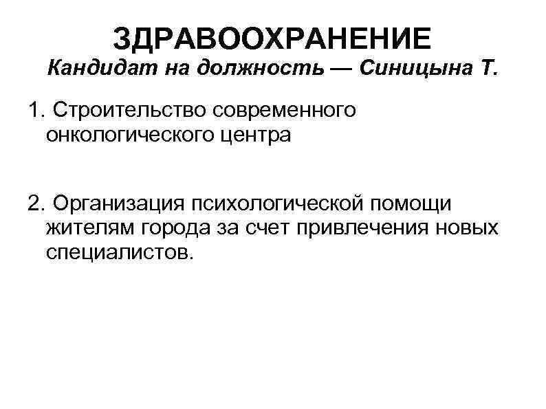 ЗДРАВООХРАНЕНИЕ Кандидат на должность — Синицына Т. 1. Строительство современного онкологического центра 2. Организация