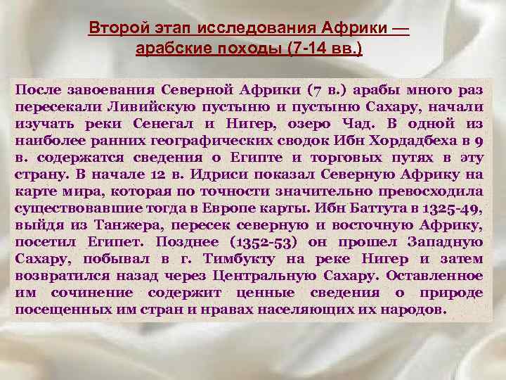 Второй этап исследования Африки — арабские походы (7 -14 вв. ) После завоевания Северной