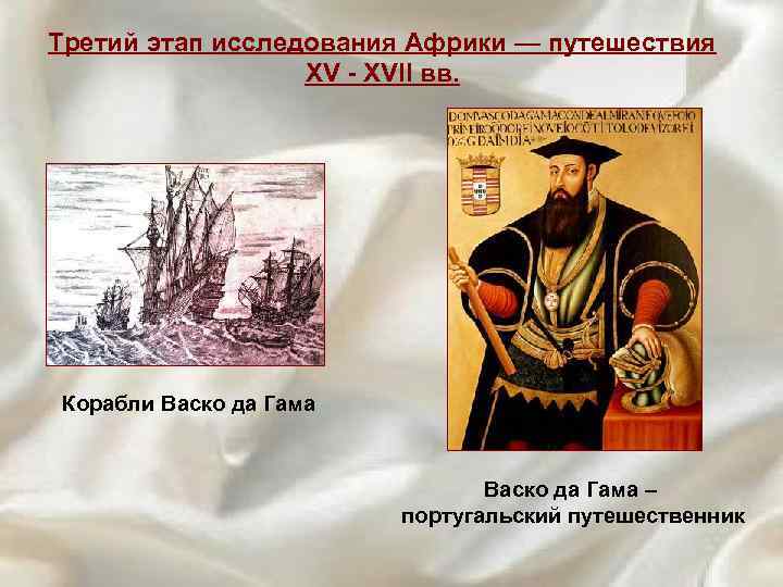 Третий этап исследования Африки — путешествия XV - XVII вв. Корабли Васко да Гама