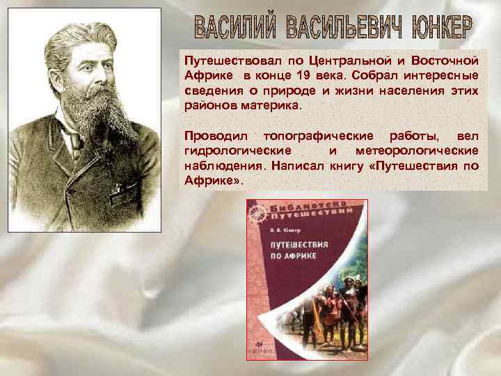 Путешествовал по Центральной и Восточной Африке в конце 19 века. Собрал интересные сведения о