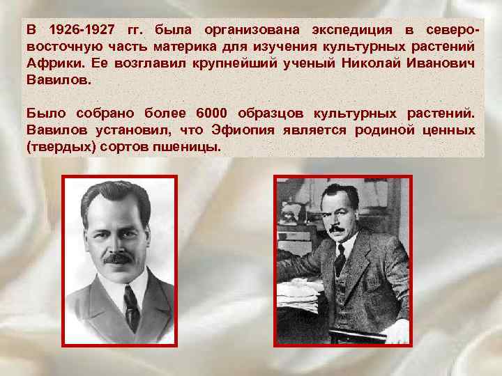 В 1926 -1927 гг. была организована экспедиция в северовосточную часть материка для изучения культурных