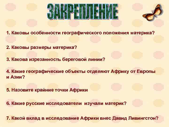 1. Каковы особенности географического положения материка? 2. Каковы размеры материка? 3. Какова изрезанность береговой