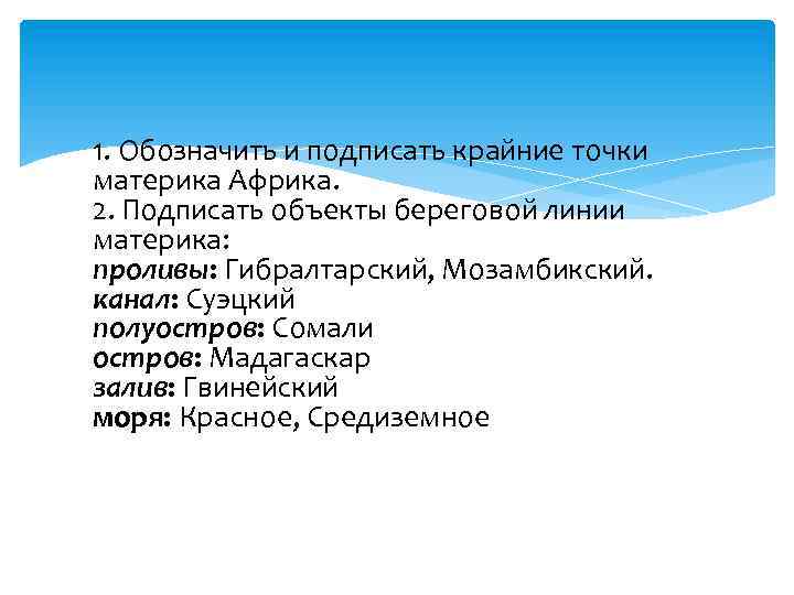 1. Обозначить и подписать крайние точки материка Африка. 2. Подписать объекты береговой линии материка: