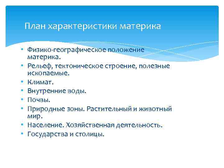 План характеристики материка • Физико-географическое положение материка. • Рельеф, тектоническое строение, полезные ископаемые. •