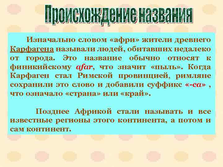 Изначально словом «афри» жители древнего Карфагена называли людей, обитавших недалеко от города. Это название