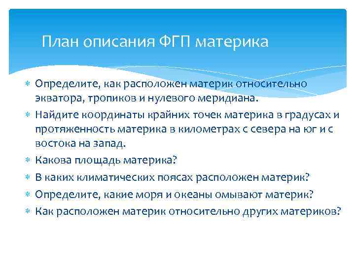 План описания ФГП материка Определите, как расположен материк относительно экватора, тропиков и нулевого меридиана.