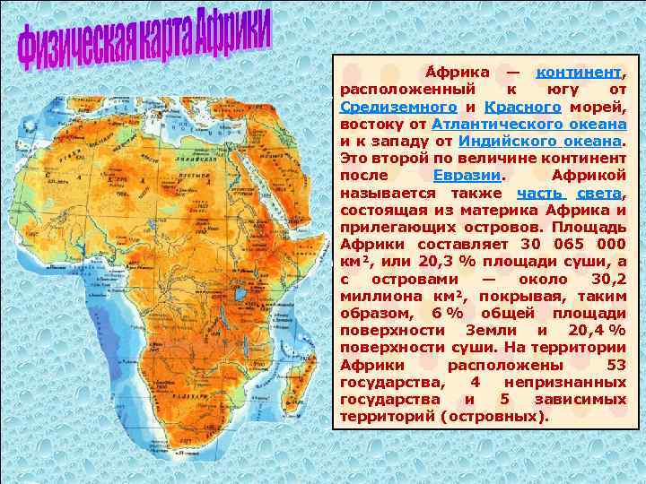  А фрика — континент, расположенный к югу от Средиземного и Красного морей, востоку