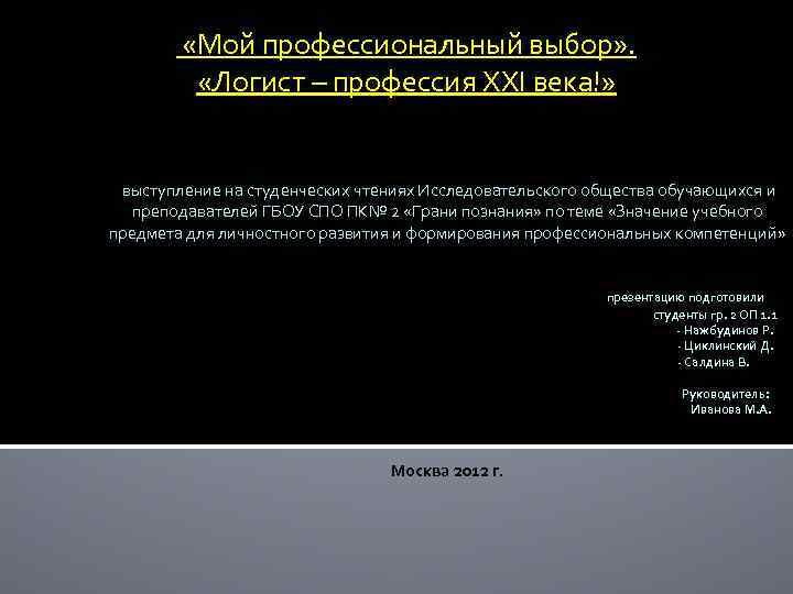  «Мой профессиональный выбор» . «Логист – профессия XXI века!» выступление на студенческих чтениях