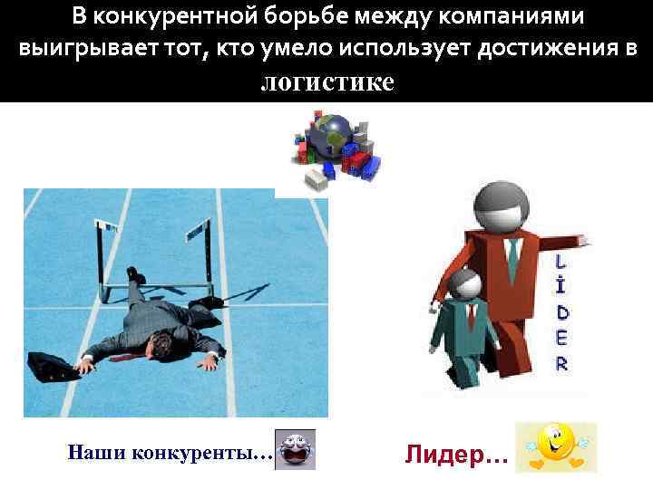 В конкурентной борьбе между компаниями выигрывает тот, кто умело использует достижения в логистике Наши
