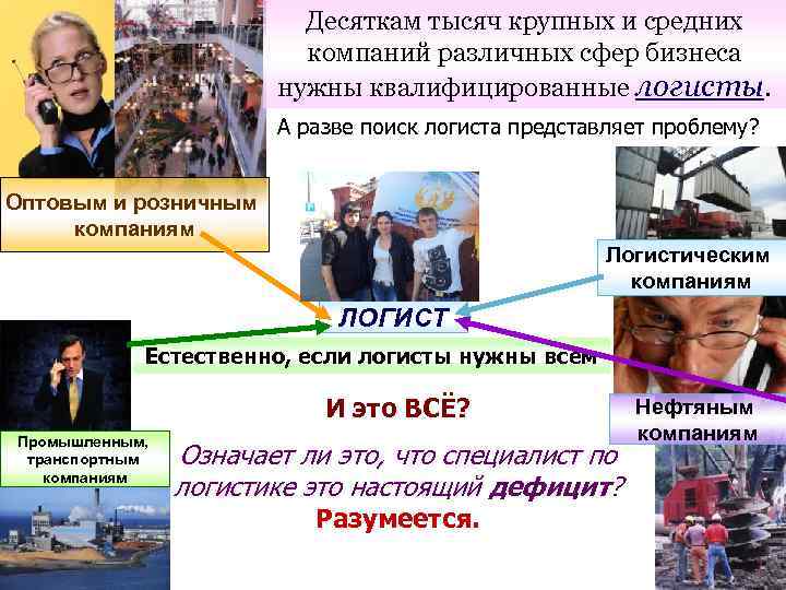 Десяткам тысяч крупных и средних компаний различных сфер бизнеса нужны квалифицированные логисты. А разве