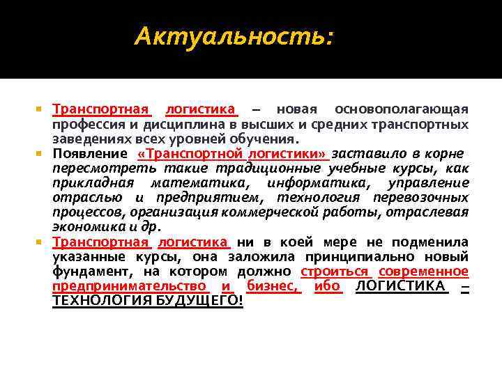 Актуальность: Транспортная логистика – новая основополагающая профессия и дисциплина в высших и средних транспортных