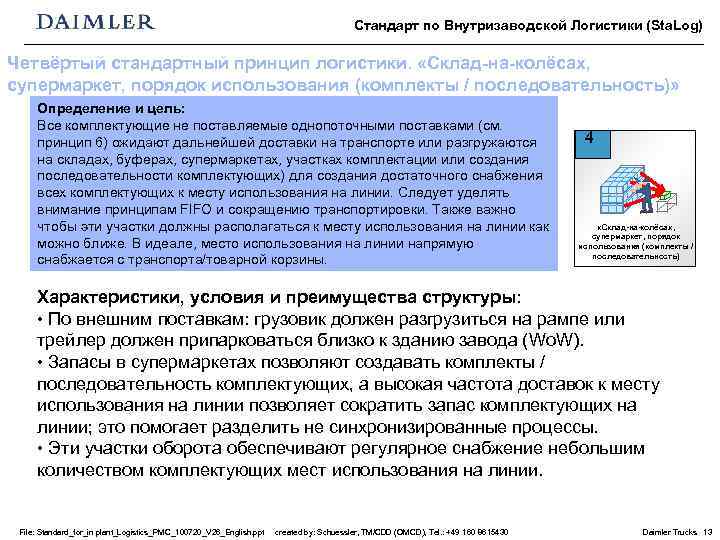 Стандарт по Внутризаводской Логистики (Sta. Log) Четвёртый стандартный принцип логистики. «Склад-на-колёсах, супермаркет, порядок использования