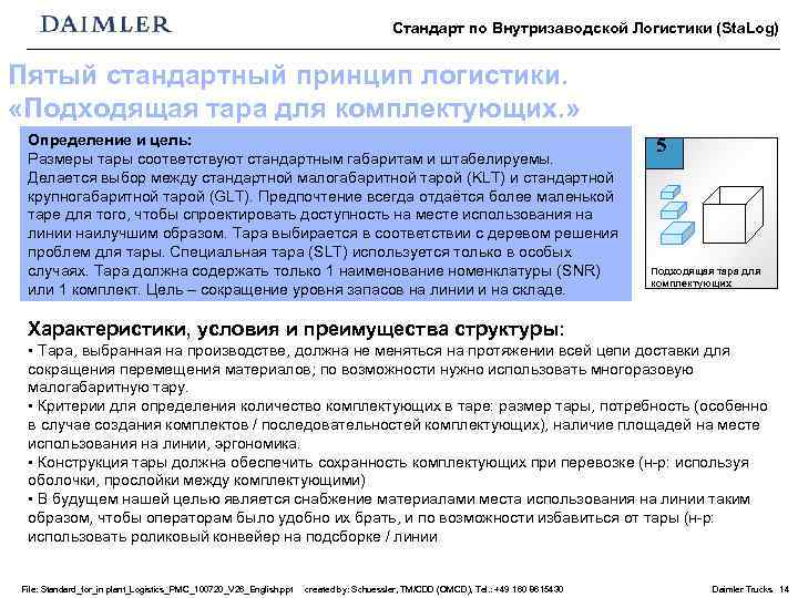 Стандарт по Внутризаводской Логистики (Sta. Log) Пятый стандартный принцип логистики. «Подходящая тара для комплектующих.