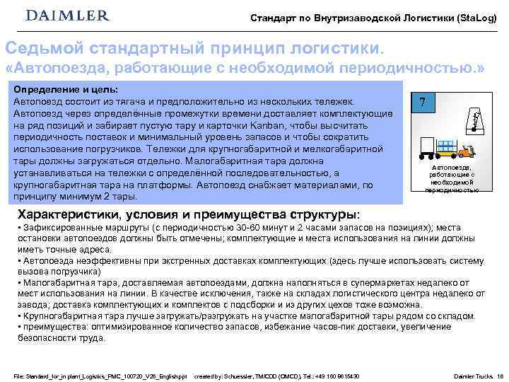 Стандарт по Внутризаводской Логистики (Sta. Log) Седьмой стандартный принцип логистики. «Автопоезда, работающие с необходимой