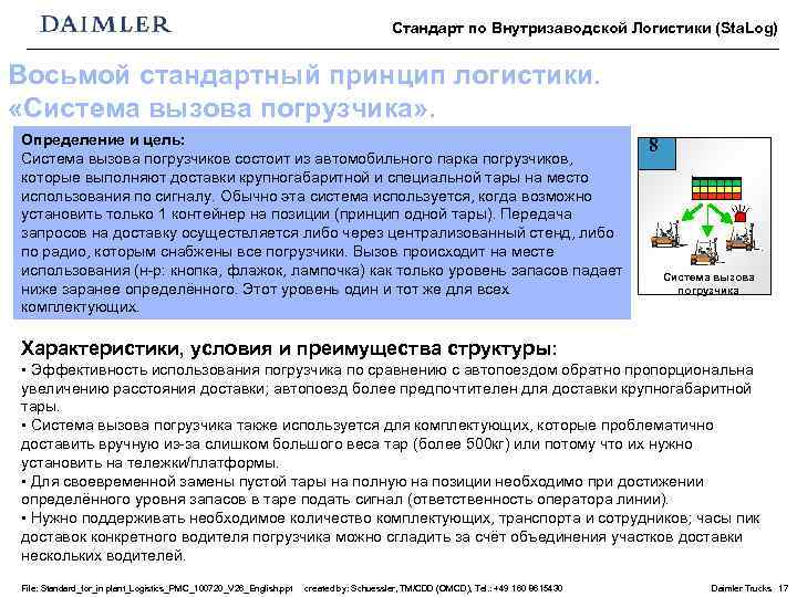 Стандарт по Внутризаводской Логистики (Sta. Log) Восьмой стандартный принцип логистики. «Система вызова погрузчика» .