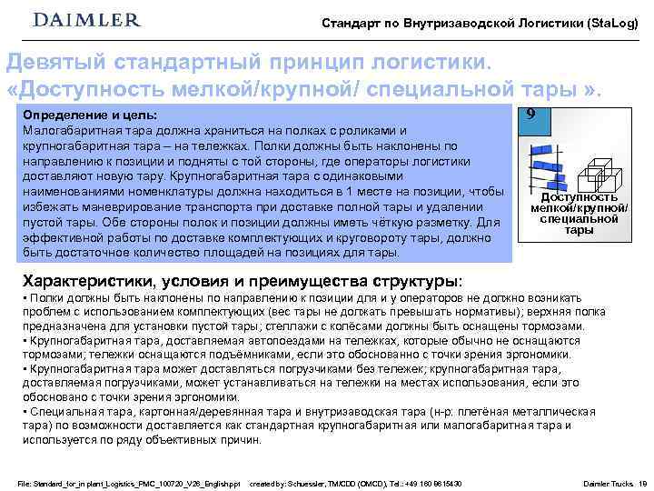 Стандарт по Внутризаводской Логистики (Sta. Log) Девятый стандартный принцип логистики. «Доступность мелкой/крупной/ специальной тары